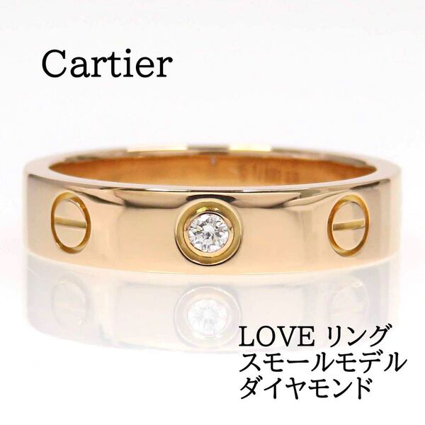 Cartier カルティエ 750 ダイヤモンド LOVE リング SM #50 ピンクゴールド