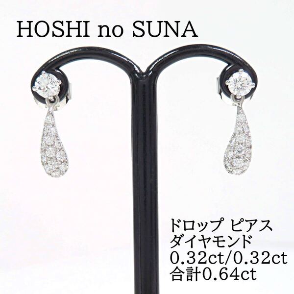 HOSHI no SUNA 星の砂 Pt900 ダイヤモンド032ct 0.32ct 合計0.64ct ピアス プラチナ