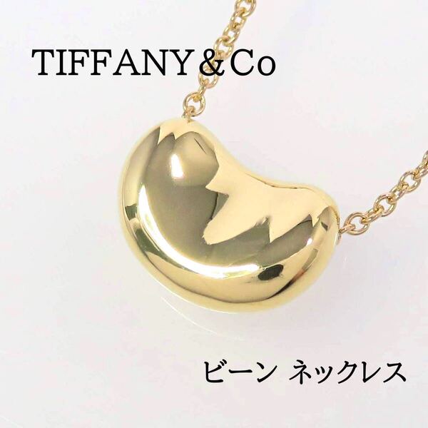 TIFFANY&Co ティファニー 750 ビーン ネックレス イエローゴールド