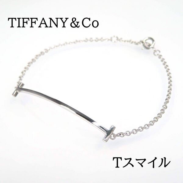 TIFFANY&Co ティファニー Au750WG Tスマイル ブレスレット ホワイトゴールド