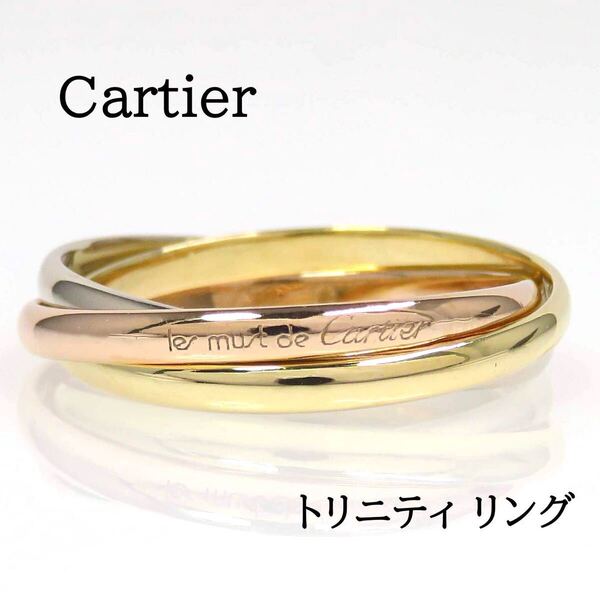 Cartier カルティエ 750スリーカラー トリニティ リング #53