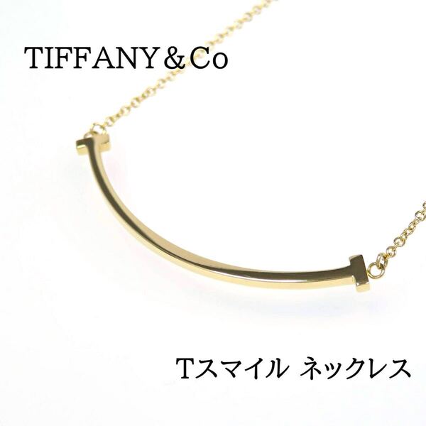 TIFFANY&Co ティファニー 750 Tスマイル ネックレス スモール イエローゴールド