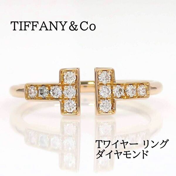 TIFFANY&Co ティファニー 750 ダイヤモンド Tワイヤー リング ローズゴールド