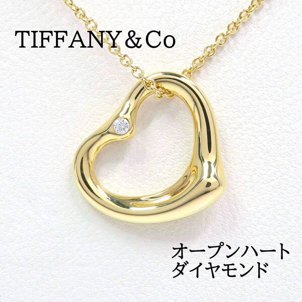 TIFFANY&Co ティファニー 750 ダイヤモンド オープンハート ネックレス イエローゴールド