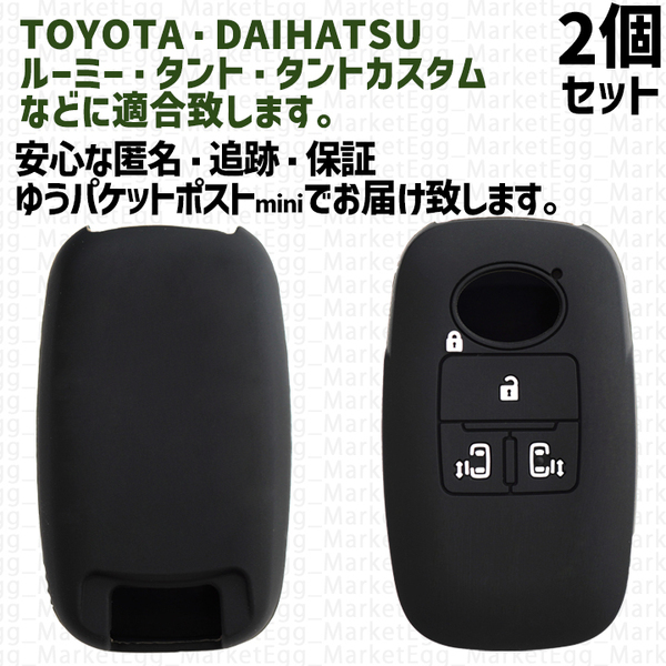 工場直売2個 トヨタ ダイハツ キーケース キーカバー スマートキー ブラック タント タントカスタム ルーミー LA650S LA660S M900A M910A
