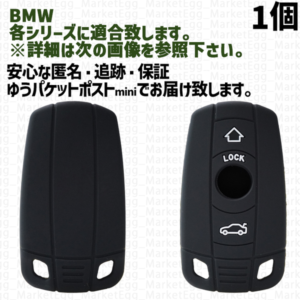 BMW用 1個 シリコン黒 キーケース キーカバー リモコンキーカバー X 1 2 3 4 5 6 7 8 シリーズ F G M i 12 13 20 22 23 30 31 34 40 45