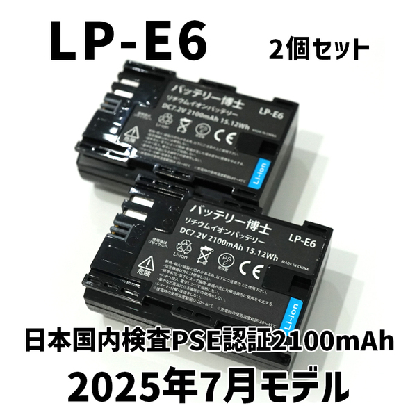 PSE認証2025年7月モデル2個 LP-E6 互換バッテリー2100mAh Canon EOS R5 R6 R7 Ra 5D 60D 6D 70D 7D 80D 90D イオス キヤノン