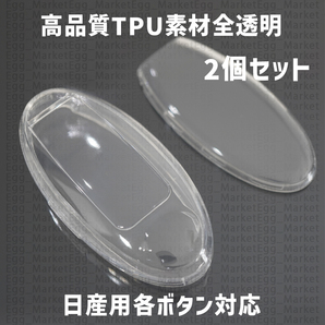 日産用 2個 TPU 全透明 キーケース キーカバー リモコンキーカバー セレナ エルグランド E51 E52 ルークス ROOX ノート eパワー キックス