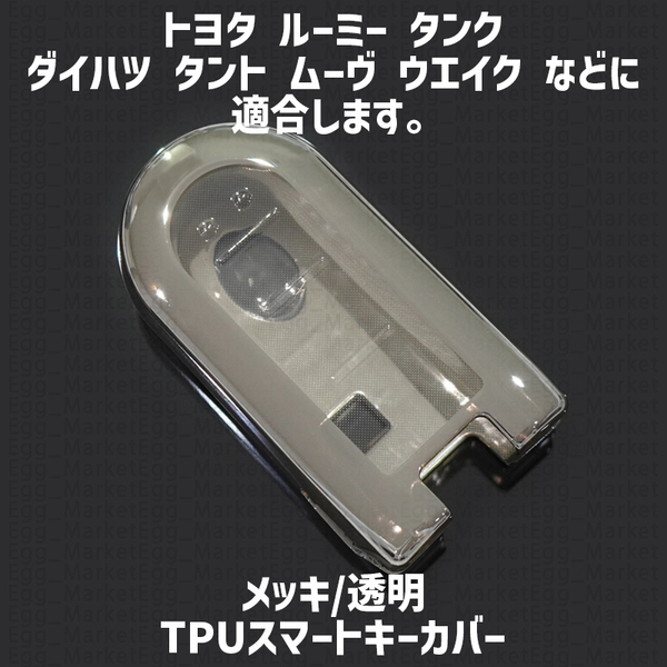 トヨタ ダイハツ スバル用 1個 TPU キーケース キーカバー リモコンキーカバー タンク ムーヴ タント ウェイク トール ステラ ジャスティ