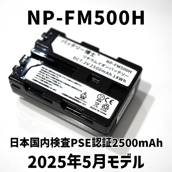 PSE認証2025年5月モデル 1個 NP-FM500H 互換バッテリー 2500mAh デジタル一眼カメラ α アルファ SLT-A99V A77V A65V A58M A57