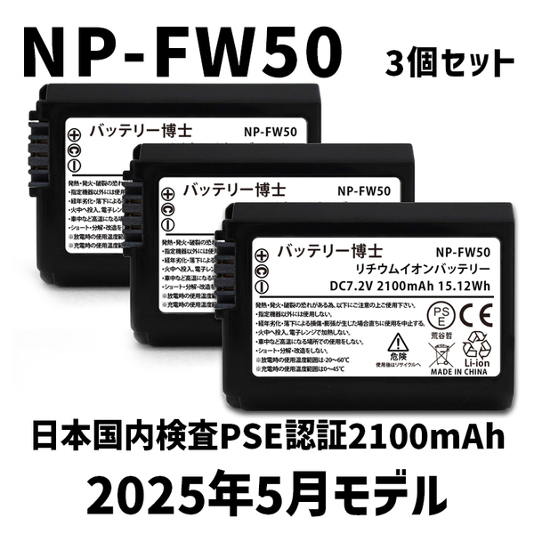 PSE認証2025年5月モデル 3個 NP-FW50 互換バッテリー 2100mAh ミラーレス アルファ α5000 α5100 α6000 α6100 α6400 α7S DSC SLT NEX