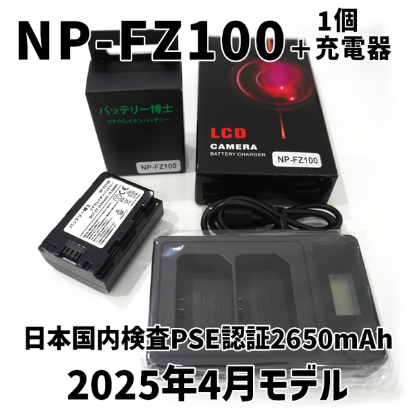 PSE認証2025年4月モデル 互換バッテリー NP-FZ100 1個 + USB充電器 互換バッテリー α6600 α1 α7 α7C α7S α7R α9 ILCE-7RM3A 7RM4A