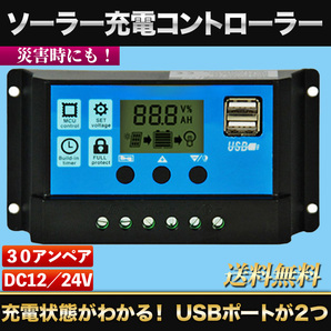 ソーラー充電コントローラー 30A 12V 24V ソーラーチャージコントローラー USB2ポート付き LCD 液晶 自動調整機能 太陽光パネル 災害時にも