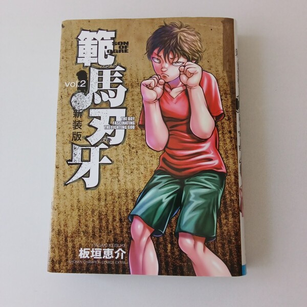 ◎144 (初版) 新装版 範馬刃牙 2巻 著者:板垣恵介