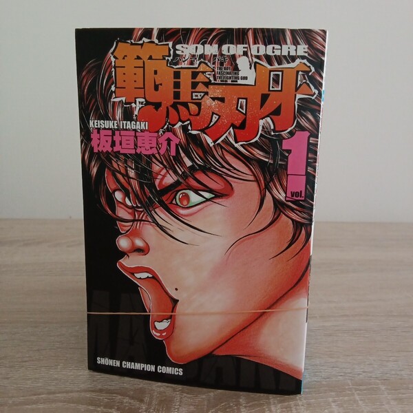 ◎174 (一部初版) 範馬刃牙 1巻〜10巻 著者板垣恵介
