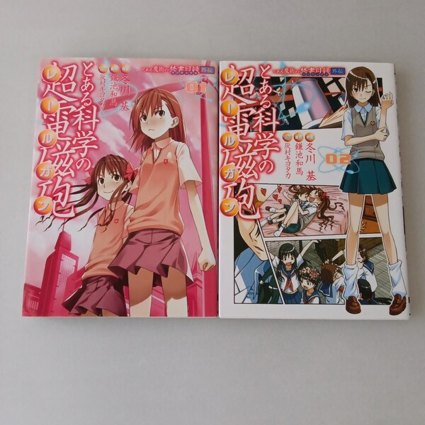 ◎195 とある科学の超電磁砲 1〜2巻 原作:鎌池和馬 作画:冬川基 キャラクターデザイン 灰村キヨタカ