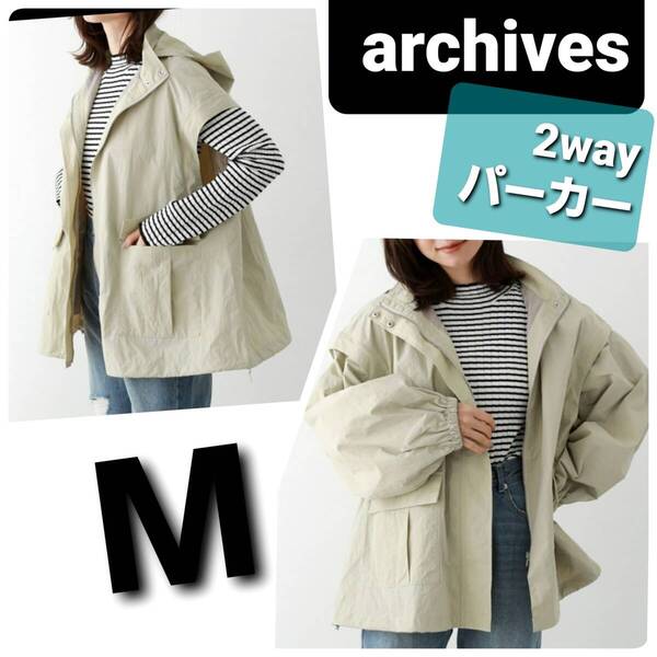e7送料無料★Archives アルシーヴ 9900円★ベストにもなる 2way フルジップ マウンテンパーカー★Mサイズ フーディ ジャケット ベージュ