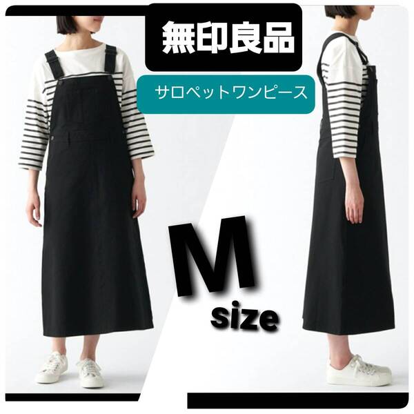 n1美品 送料無料★無印良品 サロペットスカート★ワンピース ロング丈 Mサイズ ジャンパースカート エプロンワンピ 黒 オールシーズンOk