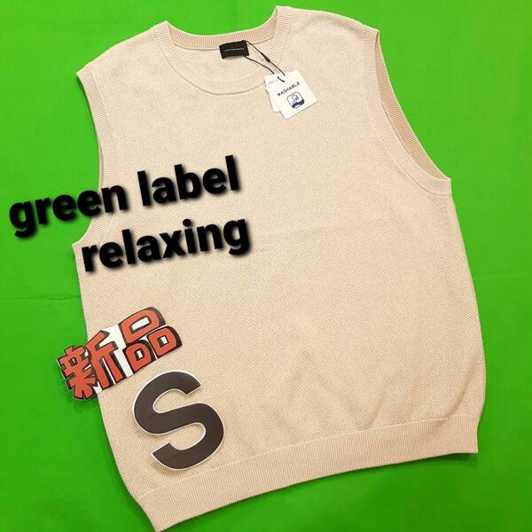 d8新品 送料無料★green label relaxing★コットン綿100% ヨリモク カノコ ニットベスト クルーネック メンズSサイズ ベージュ 男女兼用