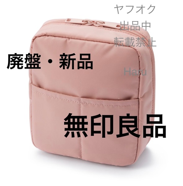 【廃盤】無印良品 MUJI ナイロンメイクポーチ ピンクベージュ 化粧ポーチ 小物入れ ポーチ 新品・未使用 タグ付き