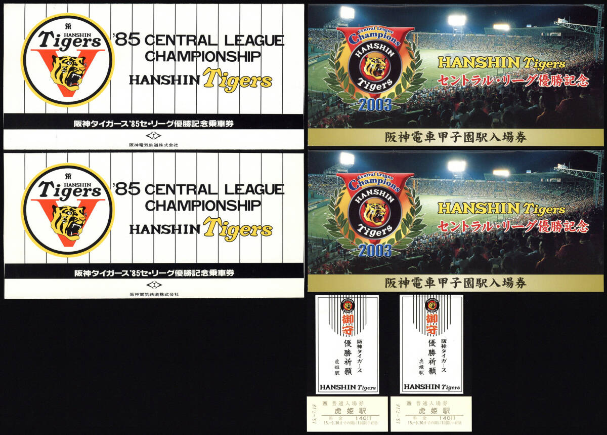 阪神タイガース 優勝記念通行券セット 阪神タイガース 阪神tigers 優勝 うちわ 通行券 ポストカード
