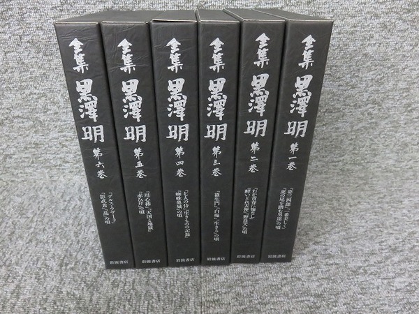 全集 黒澤明 全6巻■岩波書店 1992年発行 月報付き