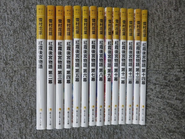 『紅霞後宮物語』全14巻■雪村花菜◆ 富士見文庫