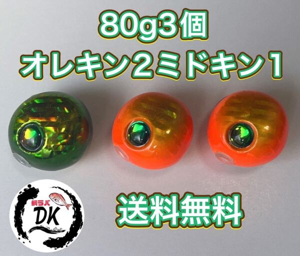 タングステン タイラバ タイラバヘッド 鯛ラバジグ 80g3個(オレキン2、ミドキン1) 送料無料