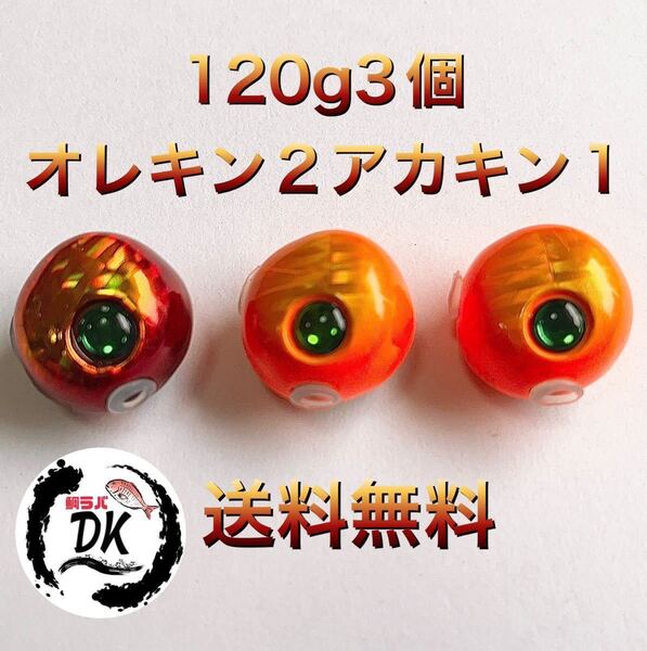 タングステン タイラバ タイラバヘッド 鯛ラバジグ 120g3個セット (オレキン2、アカキン1) 送料無料