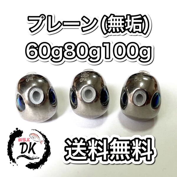タングステン タイラバヘッド プレーン 無垢 60g 80g 100g各1個 送料無料