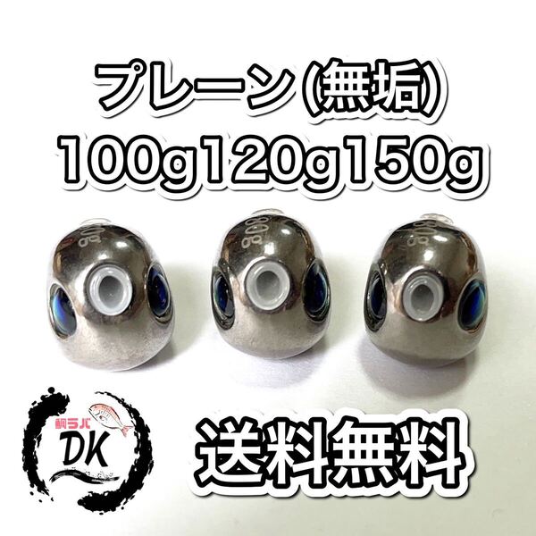 タングステン タイラバヘッド プレーン 無垢 丸型 100g120g150g各1個 送料無料