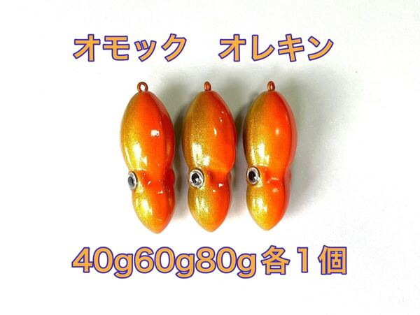 タングステン TG タイラバヘッド 鯛ラバジグ オモック型 オレキン 40g 60g80g各1個 送料無料