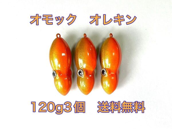 タングステン タイラバ タイラバヘッド オモック型 オレキン 120g3個 送料無料