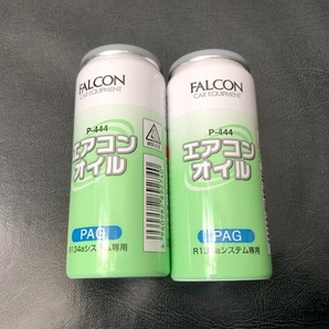 2個 エアコンガス エアコンオイル 134a PAG R134a 添加剤 FALCON P-444⑦