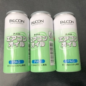 3個 エアコンガス エアコンオイル 134a PAG R134a 添加剤 FALCON P-444③