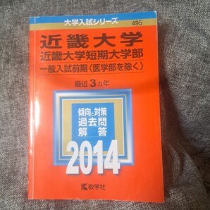 近畿大学 近畿大学短期大学部2014年版 一般入試前期〈医学部を除く〉
