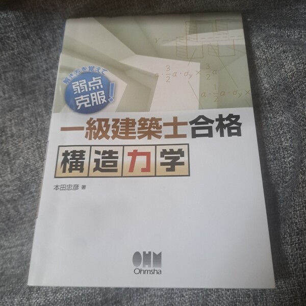 一級建築士合格構造力学 解き方を覚えて弱点克服!