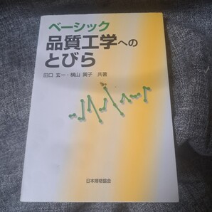 ベーシック品質工学へのとびら