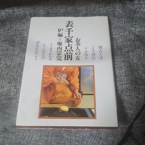 表千家点前 炉編