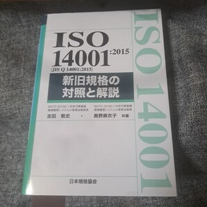 ISO14001:2015(JIS Q 14001:2015)新旧規格の対照と解説
