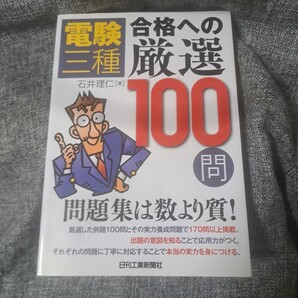 電験三種 合格への厳選100問