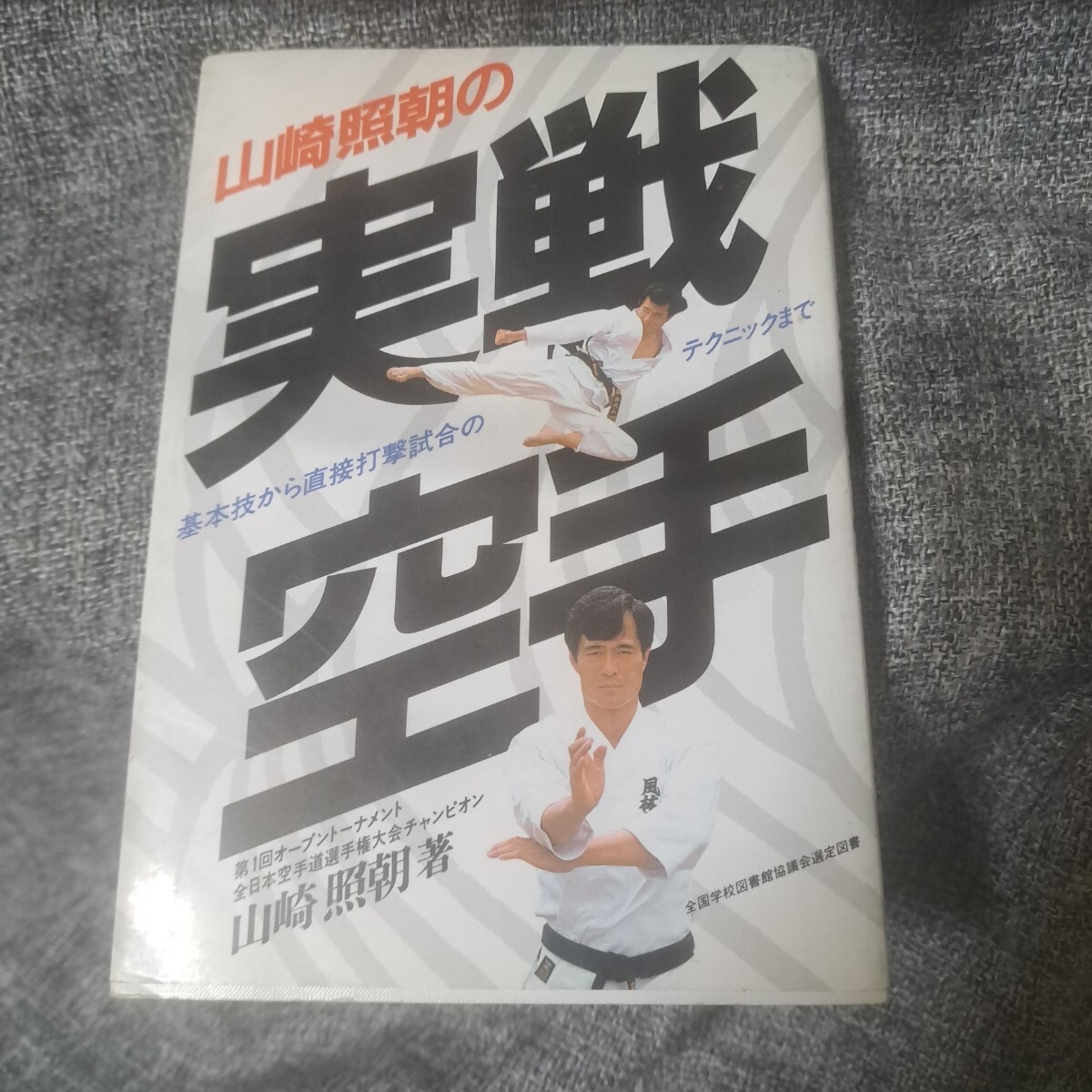貴重❗山崎照朝の実戦空手 山崎照朝の実戦空手 倒すための構えと攻防（DVD）