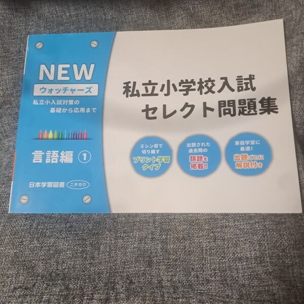 NEWウォッチャーズ私立小学校入試セレクト問題集私立小入試対策の基礎から応用まで言語編1