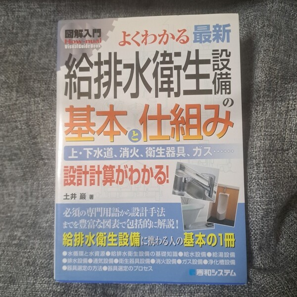 図解入門よくわかる最新給排水衛生設備の基本と仕組み : 上・下水道、消火、衛生器具、ガス… : 設計計算がわかる!