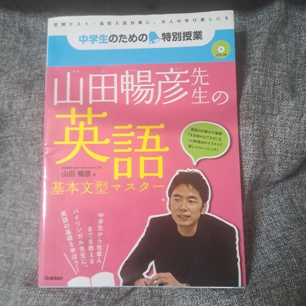 山田暢彦先生の英語基本文型マスター