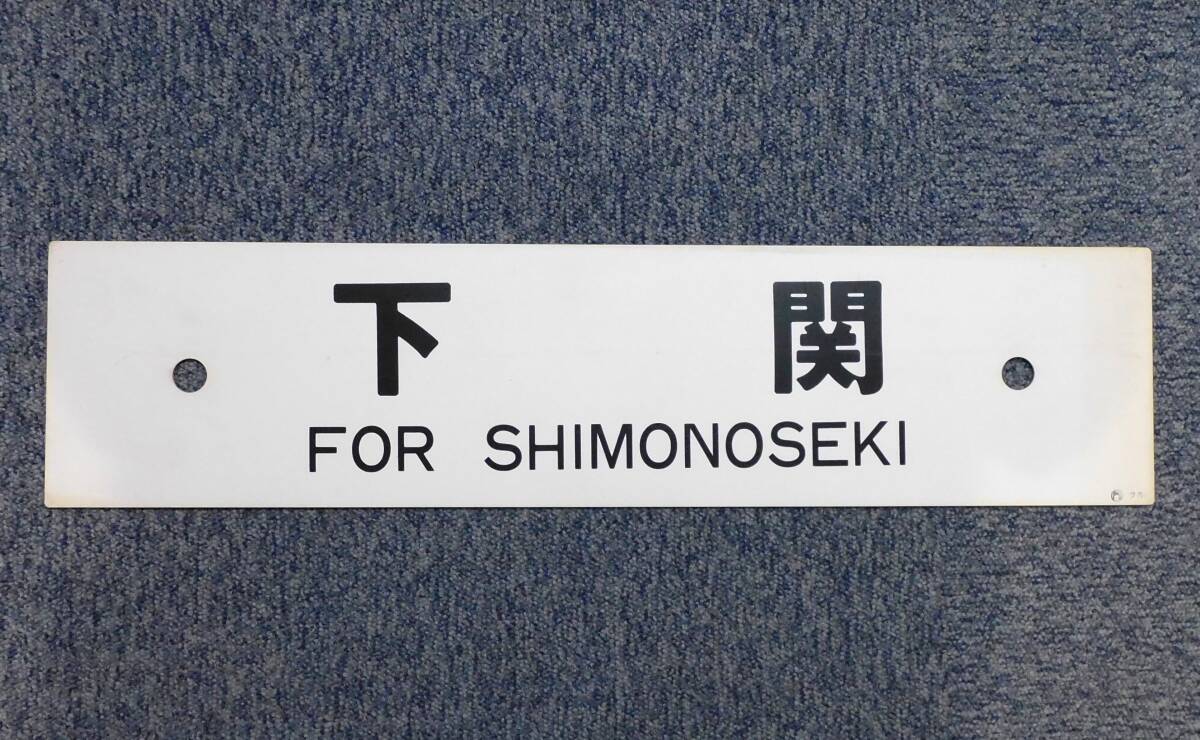 国鉄 JR 九州山口下関 行先板 サボ 9枚 Yahoo!オークション -「下関」(行先板、サボ) (廃品、放出品)の
