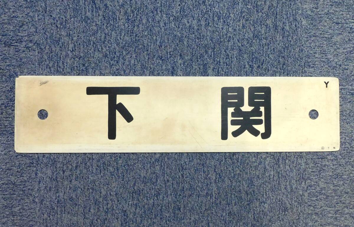 国鉄 行き先板 下関〜滝部 吊り下げ式 金属製 Yahoo!オークション -「下関」(行先板、サボ) (廃品、放出品)の