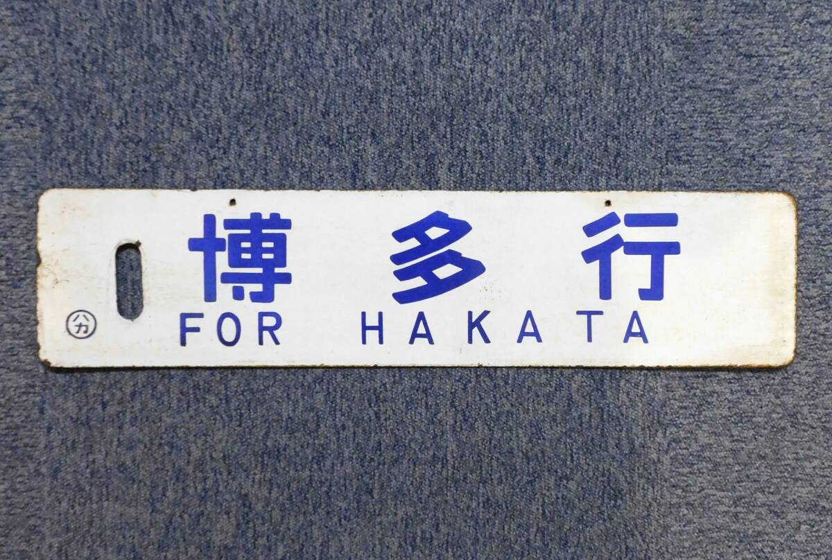 JR 国鉄 行先板 長崎 諫早 Yahoo!オークション -「長崎~」(廃品、放出品) (鉄道)の落札