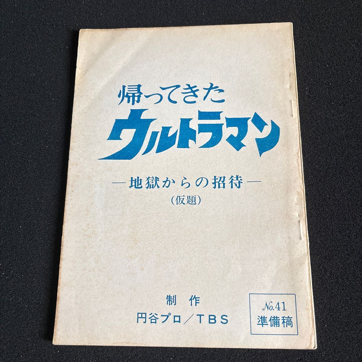 【台本】ウルトラマンZ 第1・2・3話【準備稿】 Yahoo!オークション -「ウルトラマン 台本」の落札相場・落札価格