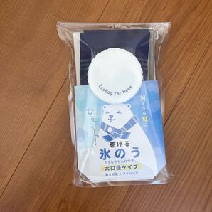 【新品】巻ける氷のう 大口径タイプ